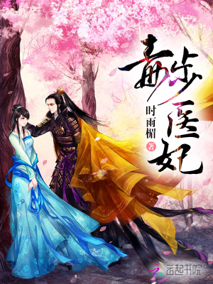 毒步醫(yī)妃