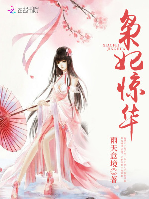 梟妃驚華