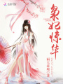 梟妃驚華