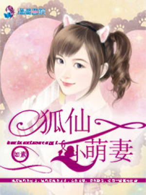 狐仙小萌妻