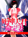 死神夫君命定妻
