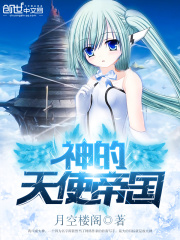 神的天使帝國