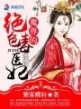 魔尊的絕色毒醫妃