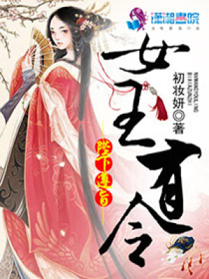 女王有令陛下遵旨