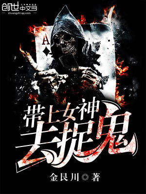帶上女神去捉鬼