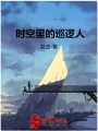 時空里的巡邏人