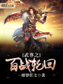 武尊之百戰(zhàn)輪回