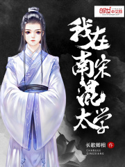 我在南宋混太學