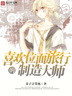 喜歡位面旅行的制造大師