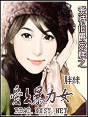 愛特伯爵家族之愛上暴力女
