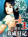熟女女王養(yǎng)成日記