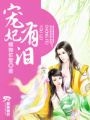 寵妃有淚