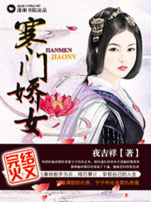 寒門嬌女