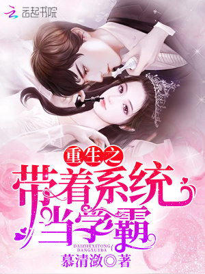 重生之帶著系統當學霸