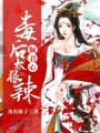 傾君心：毒后太狠辣