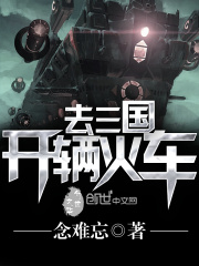 開輛火車去三國