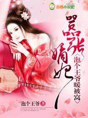 囂張嫡妃，泡個王爺暖被窩