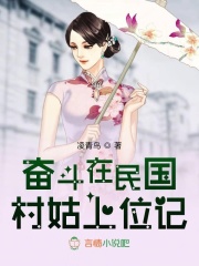 奮斗在民國(guó)，村姑上位記