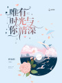 唯有時光與你情深