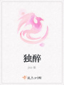 獨醉