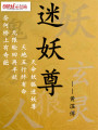 迷妖尊