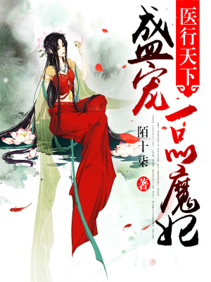 盛寵一品小魔妃