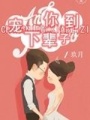 師傅寵你到下輩子