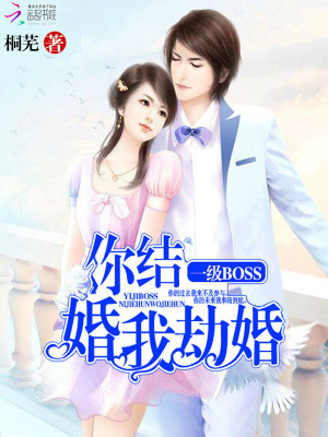 你結婚，我劫婚
