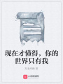 現在才懂得，你的世界只有我