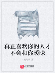 真正喜歡你的人才不會和你曖昧