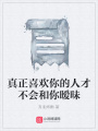 真正喜歡你的人才不會和你曖昧