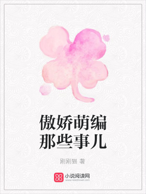 傲嬌萌編那些事兒