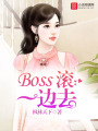 Boss滾一邊去