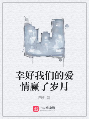 幸好我們的愛情贏了歲月