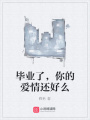 畢業(yè)了，你的愛情還好么