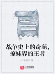 戰(zhàn)爭史上的奇葩，撩妹界的王者