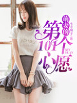 萌妻的第101個(gè)心愿
