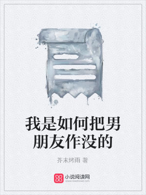 我是如何把男朋友作沒的
