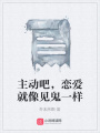 主動吧，戀愛就像見鬼一樣