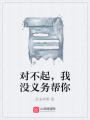 對不起，我沒義務幫你