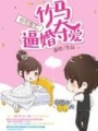 首席圈愛：竹馬逼婚奪愛