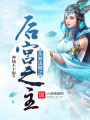 叢林法則之后宮之主