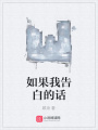 如果我告白的話