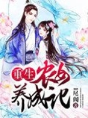 重生農(nóng)女養(yǎng)成記