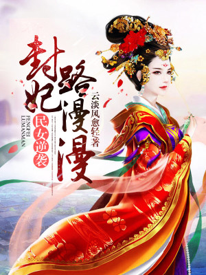 民女逆襲：封妃路漫漫