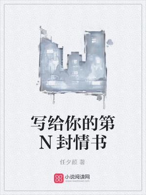 寫給你的第N封情書