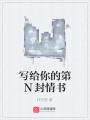 寫給你的第N封情書