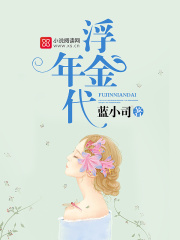 浮金年代