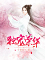 獨(dú)寵榮華