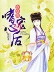冷皇的嗜心寵后